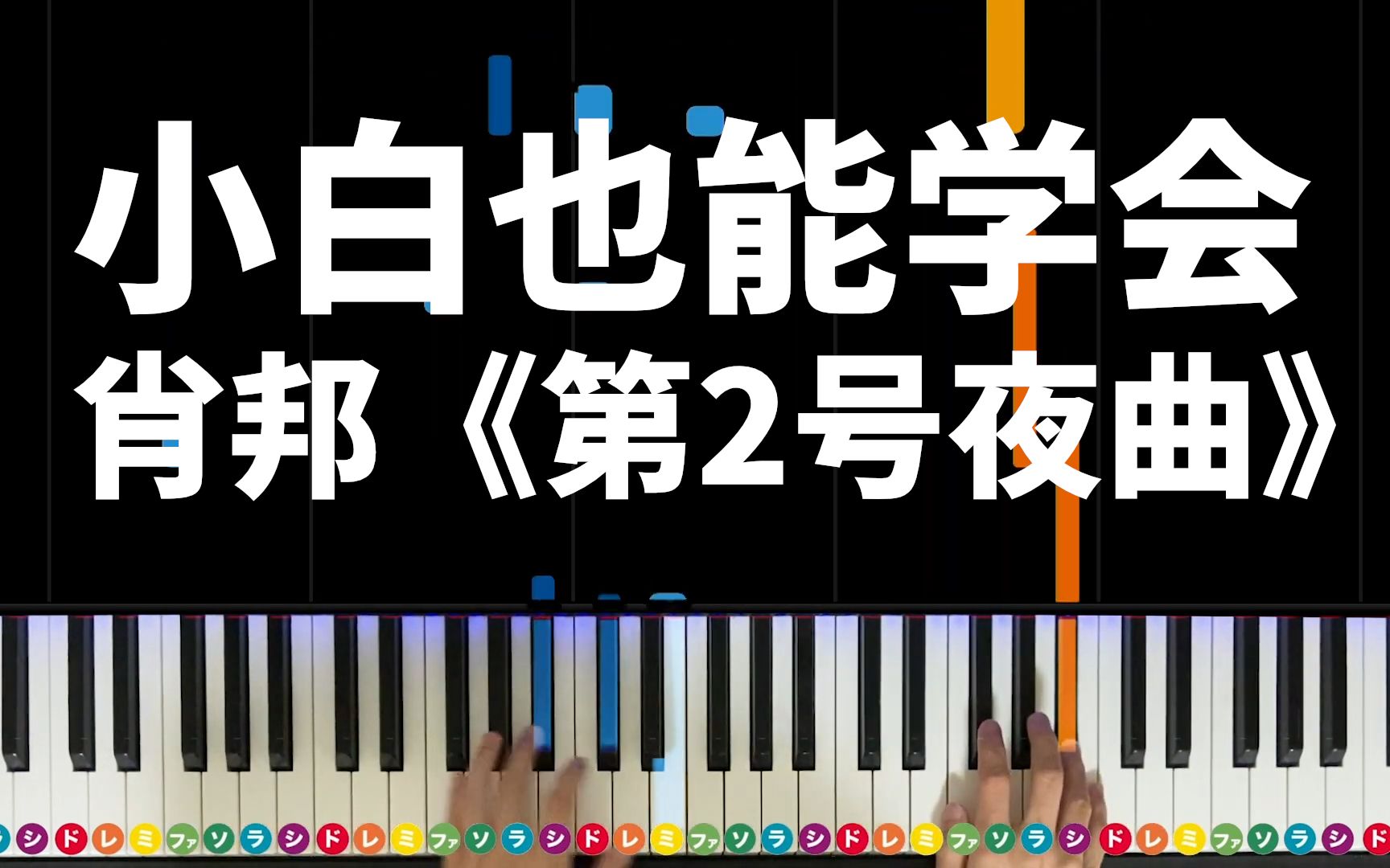 [图]钢琴初学者教学 肖邦《第2号夜曲》