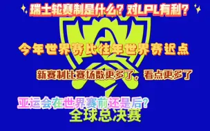 下载视频: 世界赛还有多久开打？在亚运会前还是后？什么时候可以看见LPL队伍 瑞士轮赛制对LPL有利？JDG、BLG、LNG、WBG