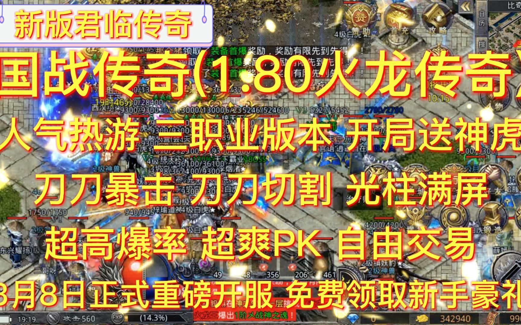 新版君临传奇国战传奇3月8日正式开服 新游新福利传奇手游排行榜前十名手机游戏热门视频