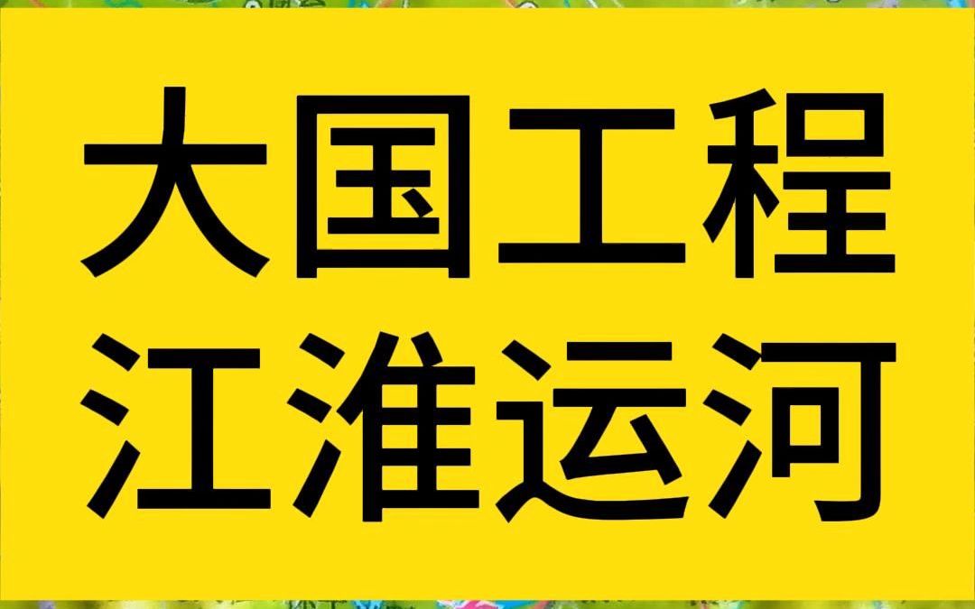 大国工程之江淮运河哔哩哔哩bilibili