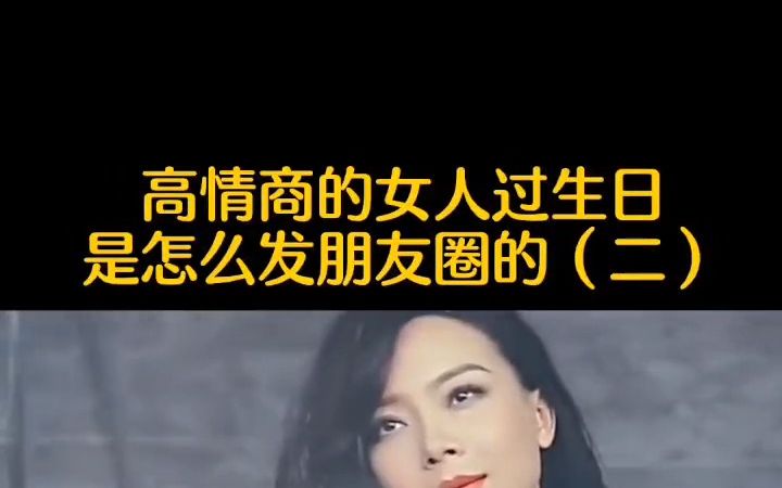 高情商的女人过生日,是怎么发朋友圈的哔哩哔哩bilibili