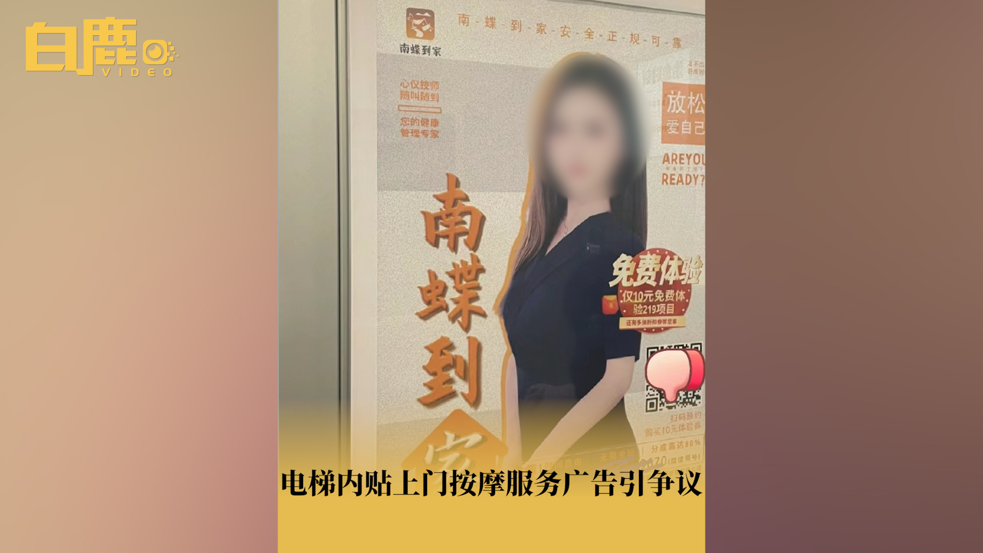 电梯内贴上门按摩广告引争议哔哩哔哩bilibili