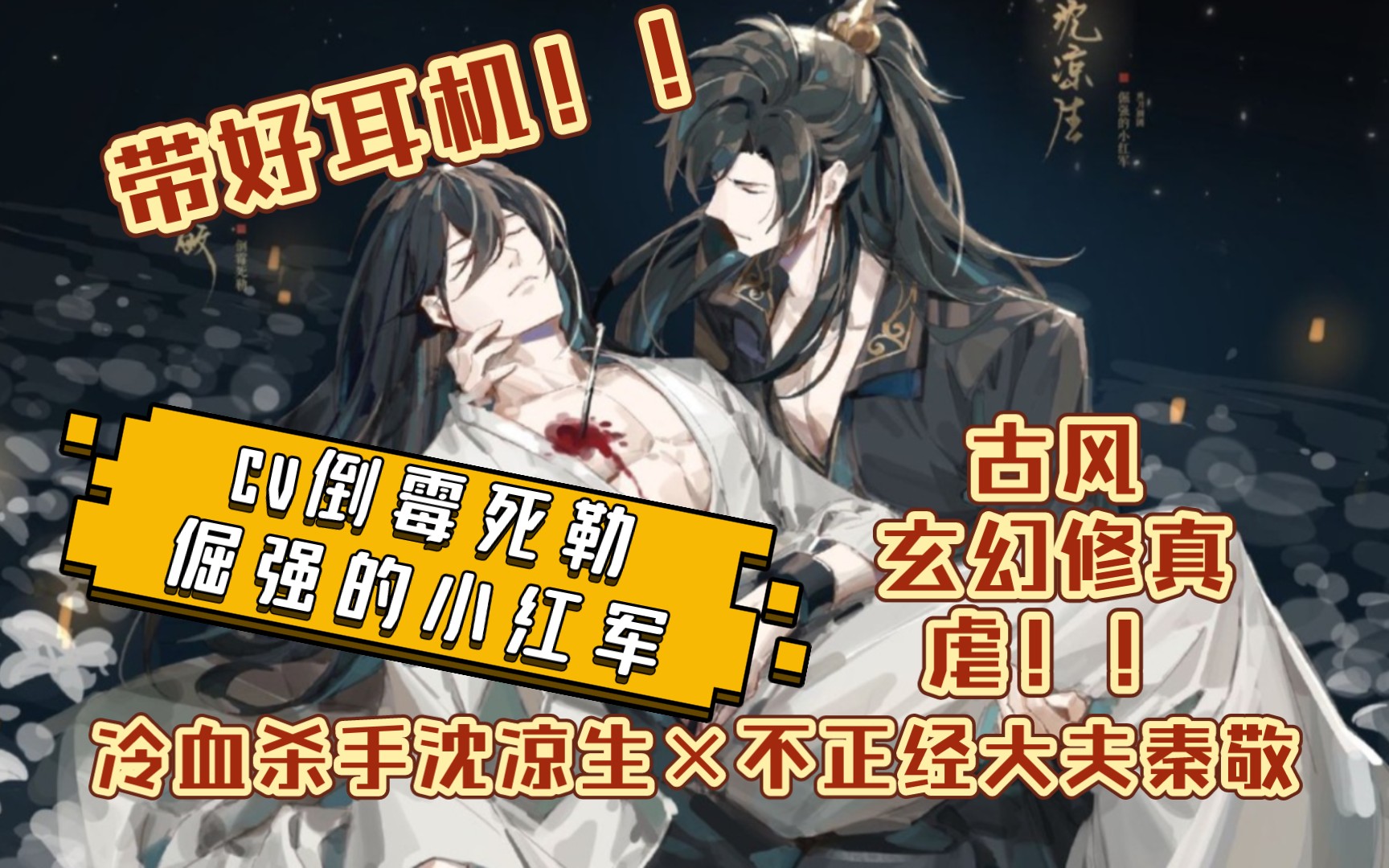 【未删减完结】虐be《活/受/罪》冷血杀手沈凉生×不正经大夫秦敬(cv
