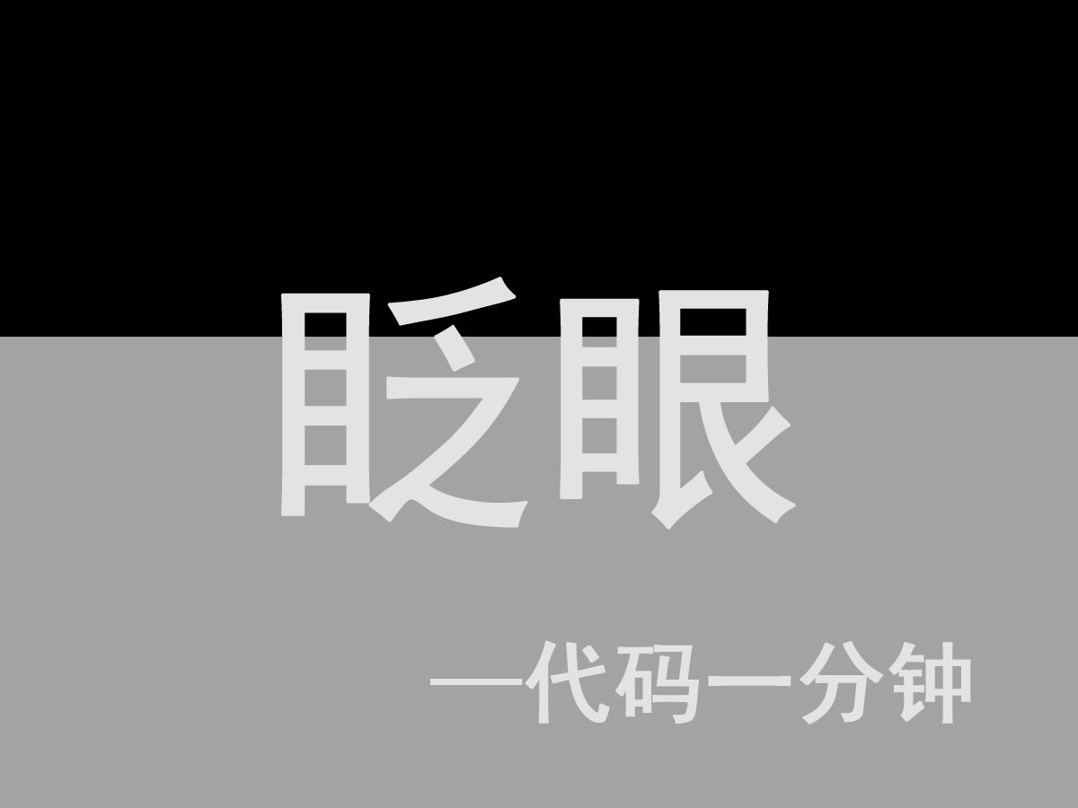 眨眼代码一分钟单机游戏热门视频