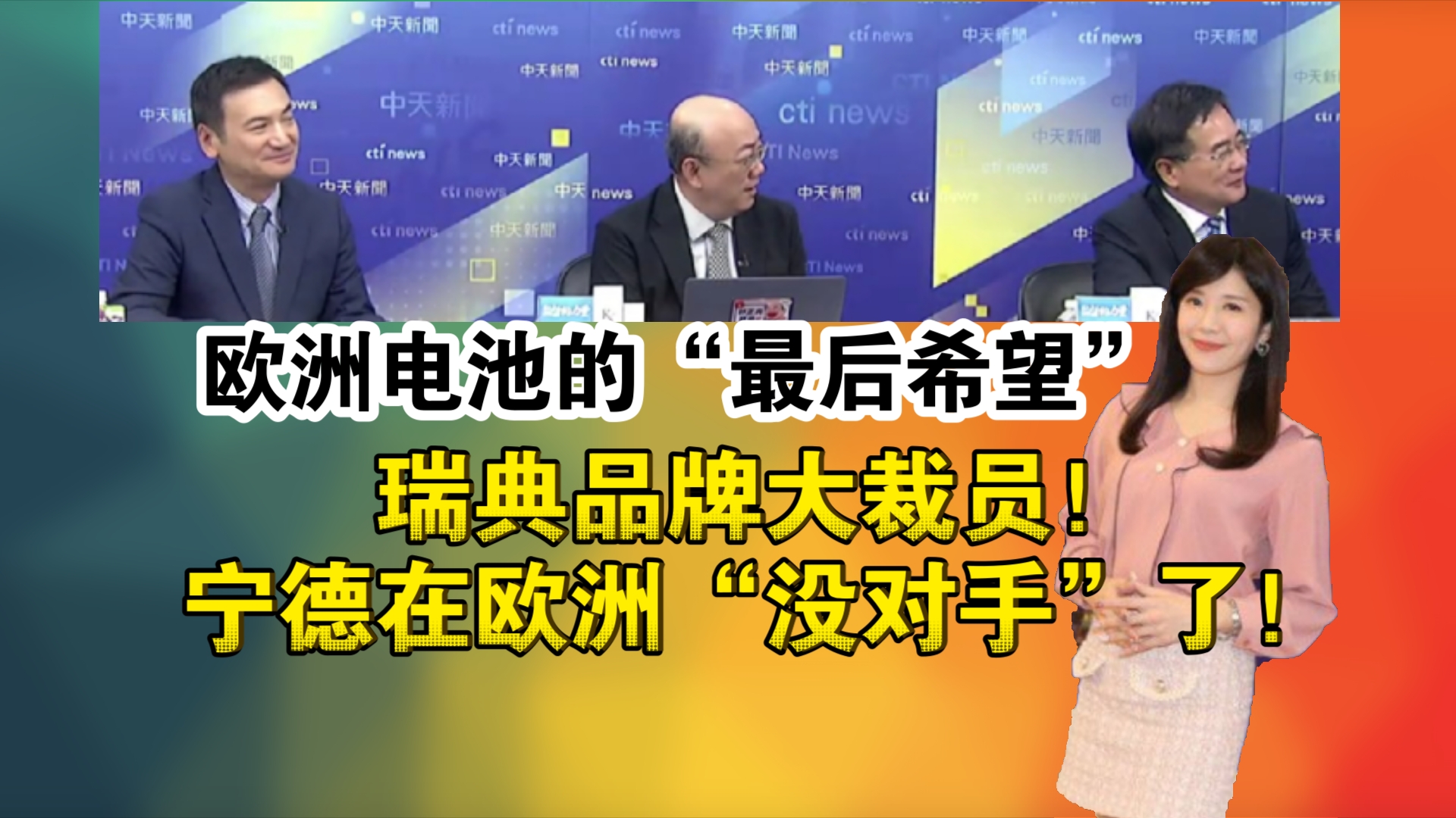 欧洲电池的“最后希望”!瑞典品牌大裁员!宁德在欧洲“没对手”了!哔哩哔哩bilibili