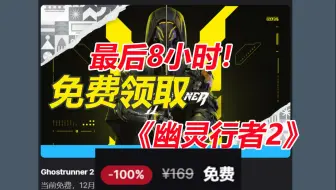 极致白嫖！最后8小时免费领取价值168元的《幽灵行者2》！附带防晕3d和帧数优化教程办法！