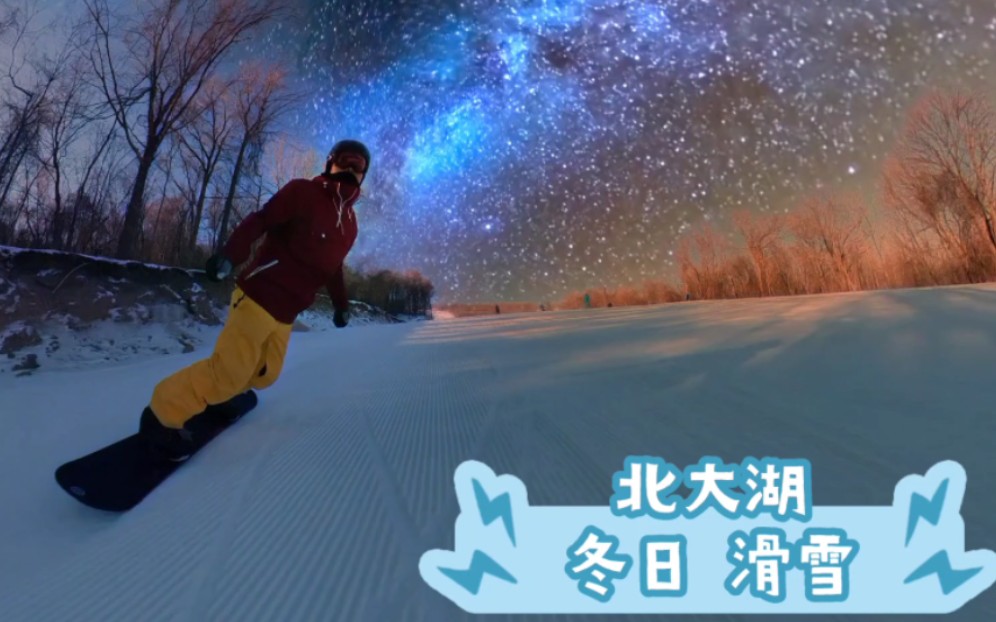 360智能编辑真牛逼 滑雪装逼神器哔哩哔哩bilibili