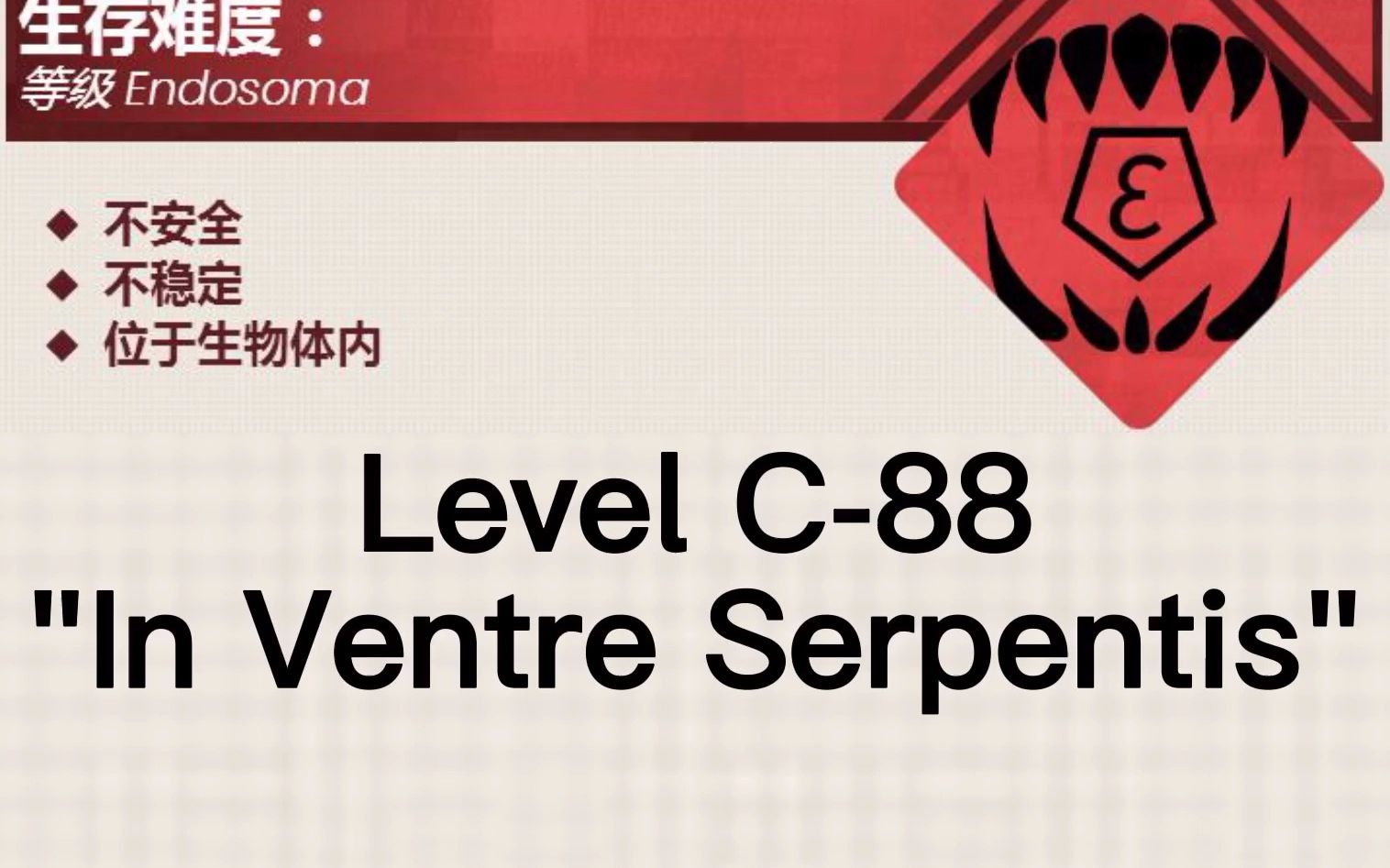 backrooms后室|wikidot|level c-88"in ventre serpentis"