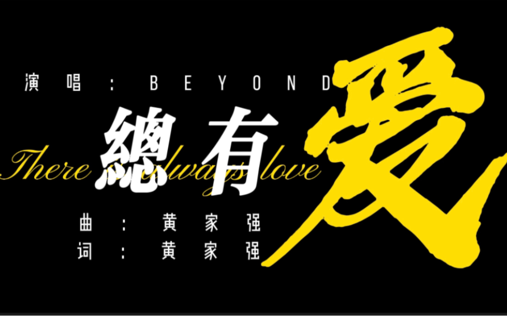 【歌词排版】【beyond】总有爱