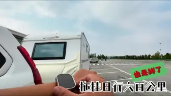 Tải video: 归心似箭，拖挂房车一天跑600公里，完美避开十一高峰期