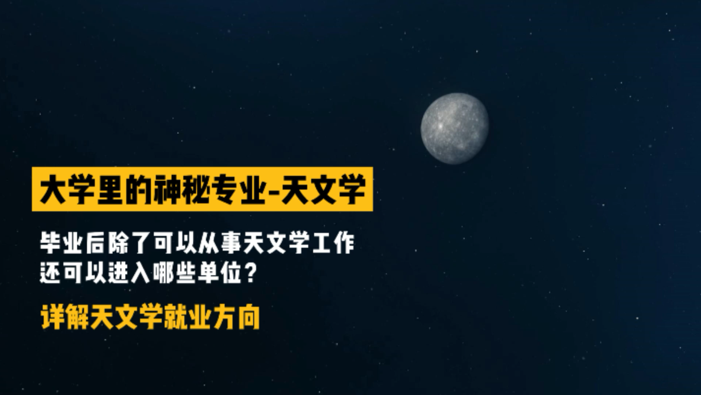 详解大学里的天文学专业,毕业后除了可以从事天文学工作,还可以进入哪些单位?哔哩哔哩bilibili