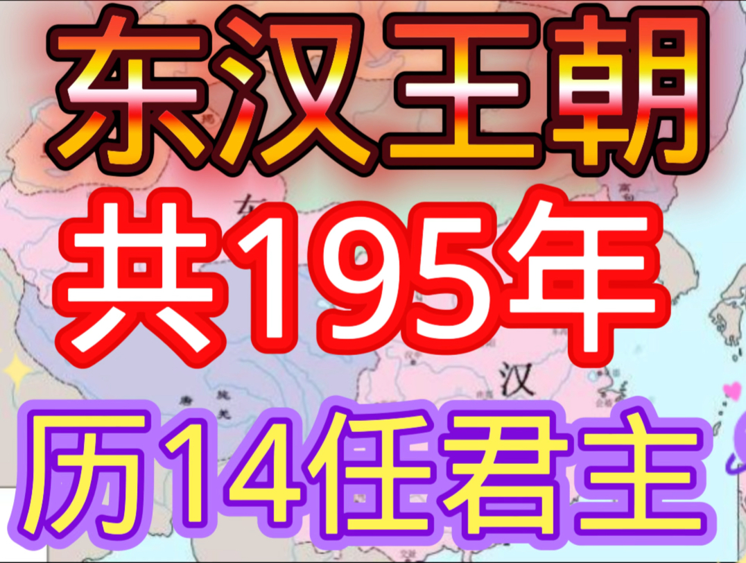 东汉王朝共195年历14任君主哔哩哔哩bilibili