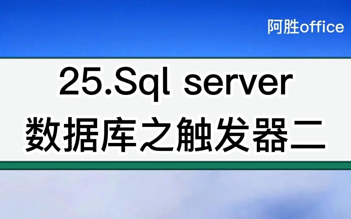 25.Sql server数据库之触发器二哔哩哔哩bilibili