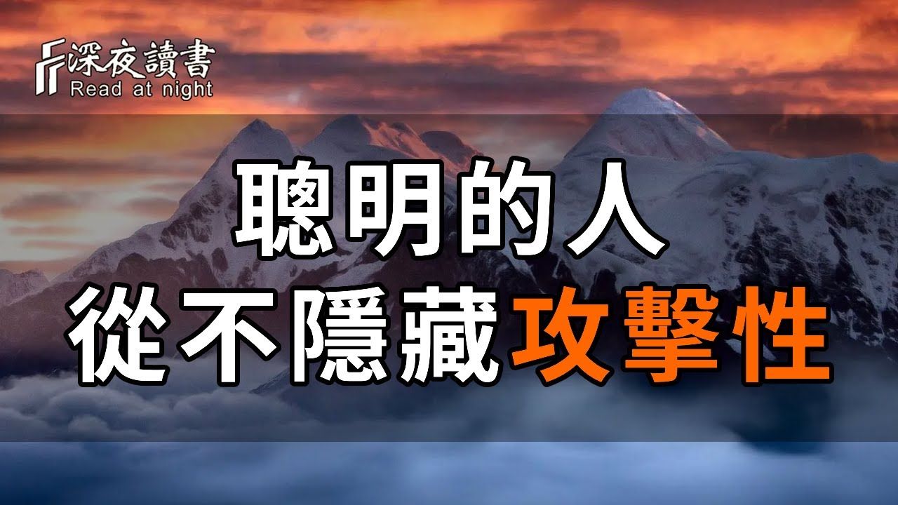 马善被人骑,人善被人欺!聪明的人,从不隐藏自己的攻击性,日子越过越舒服! 【深夜读书】哔哩哔哩bilibili