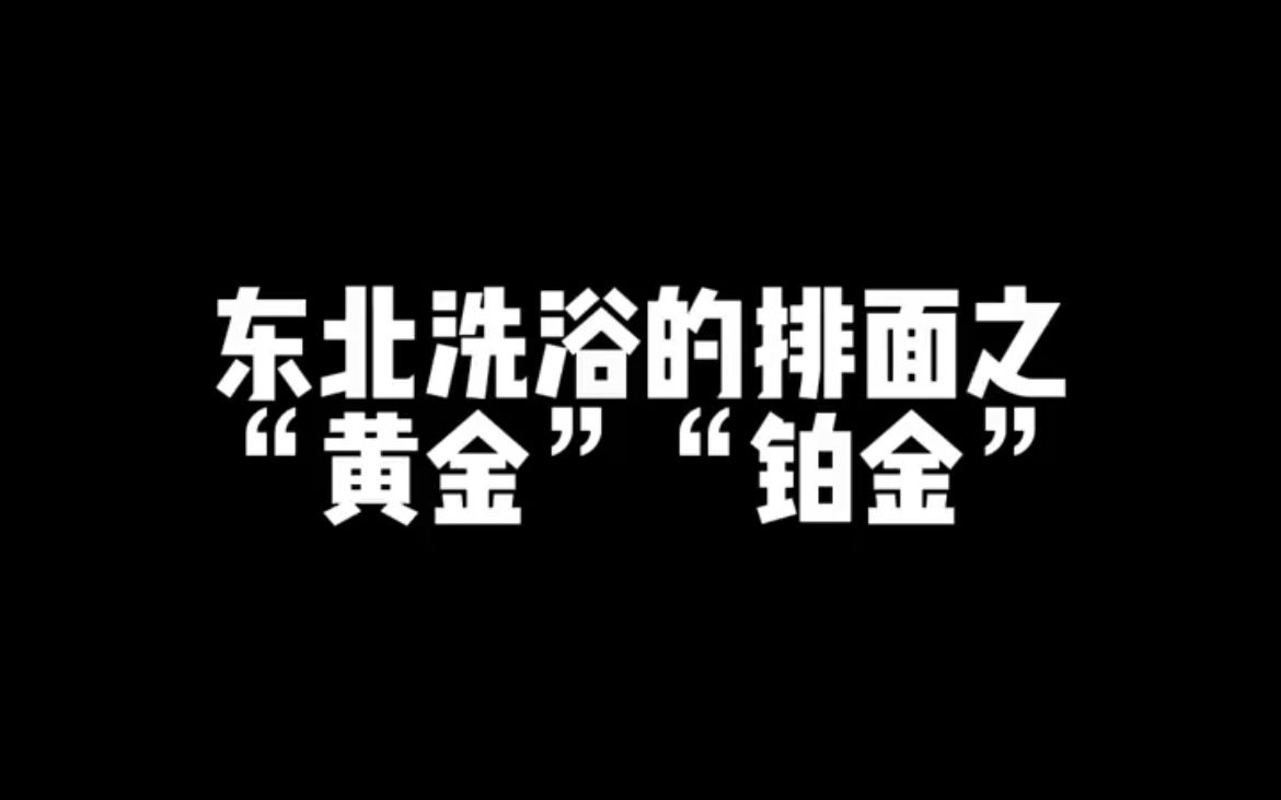 东北洗浴中心的排面之“黄金级”“铂金级”哔哩哔哩bilibili