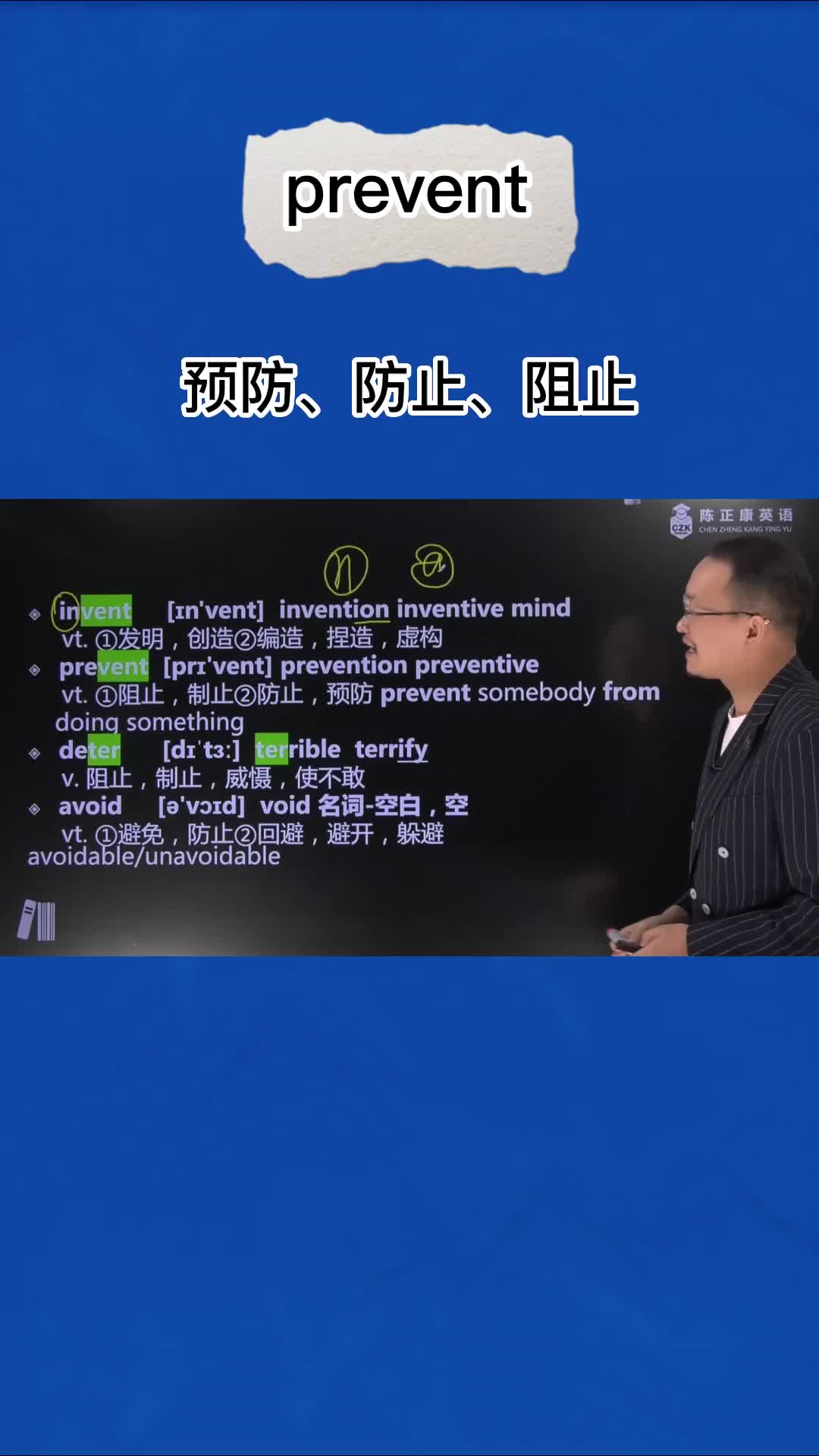 [图]英语单词超详解，1分钟巧记prevent(预防 防止 阻止)