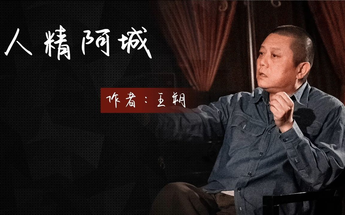 [图]散文朗读《人精阿城》作者：王朔