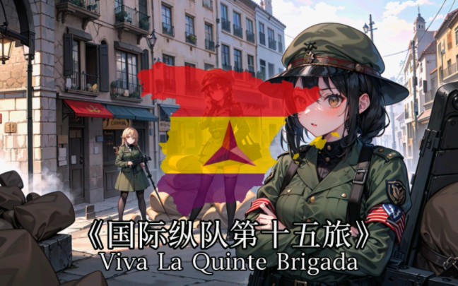 [图]【西班牙内战】《国际纵队第十五旅》Viva La Quinte Brigada