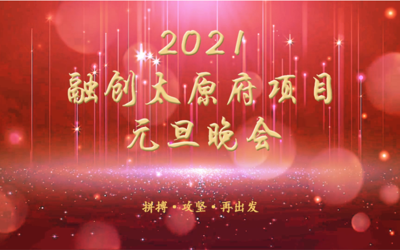 [图]十五分钟带你看太原府2020元旦晚会