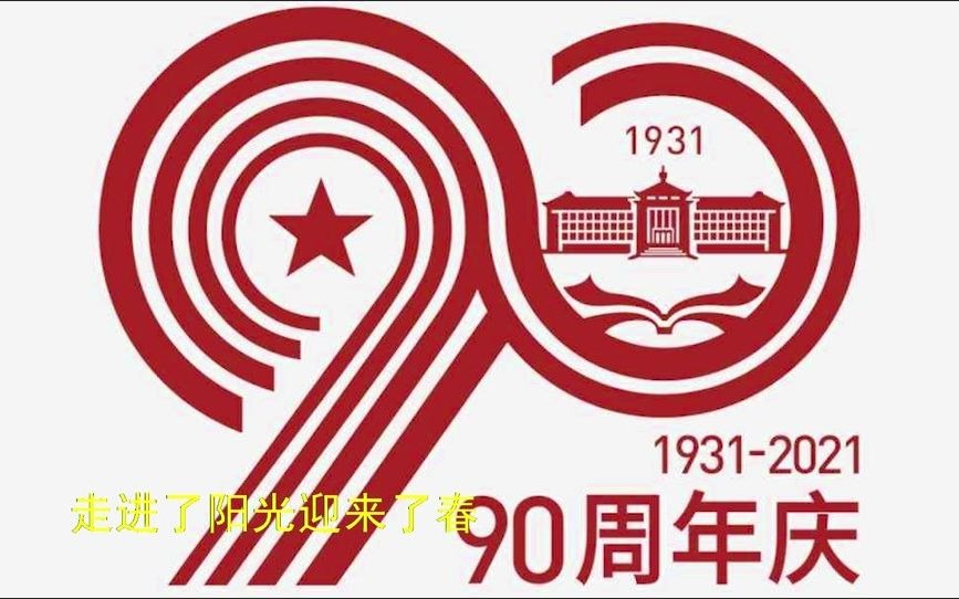 我和同学有个约定转自赫老师沈阳药科大学90周年校庆校旗传递
