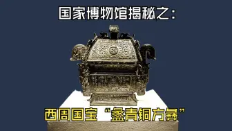 下载视频: 揭秘西周国宝“盠青铜方彝”它高达108个字的长篇铭文到底记述了什么重要的历史内容？