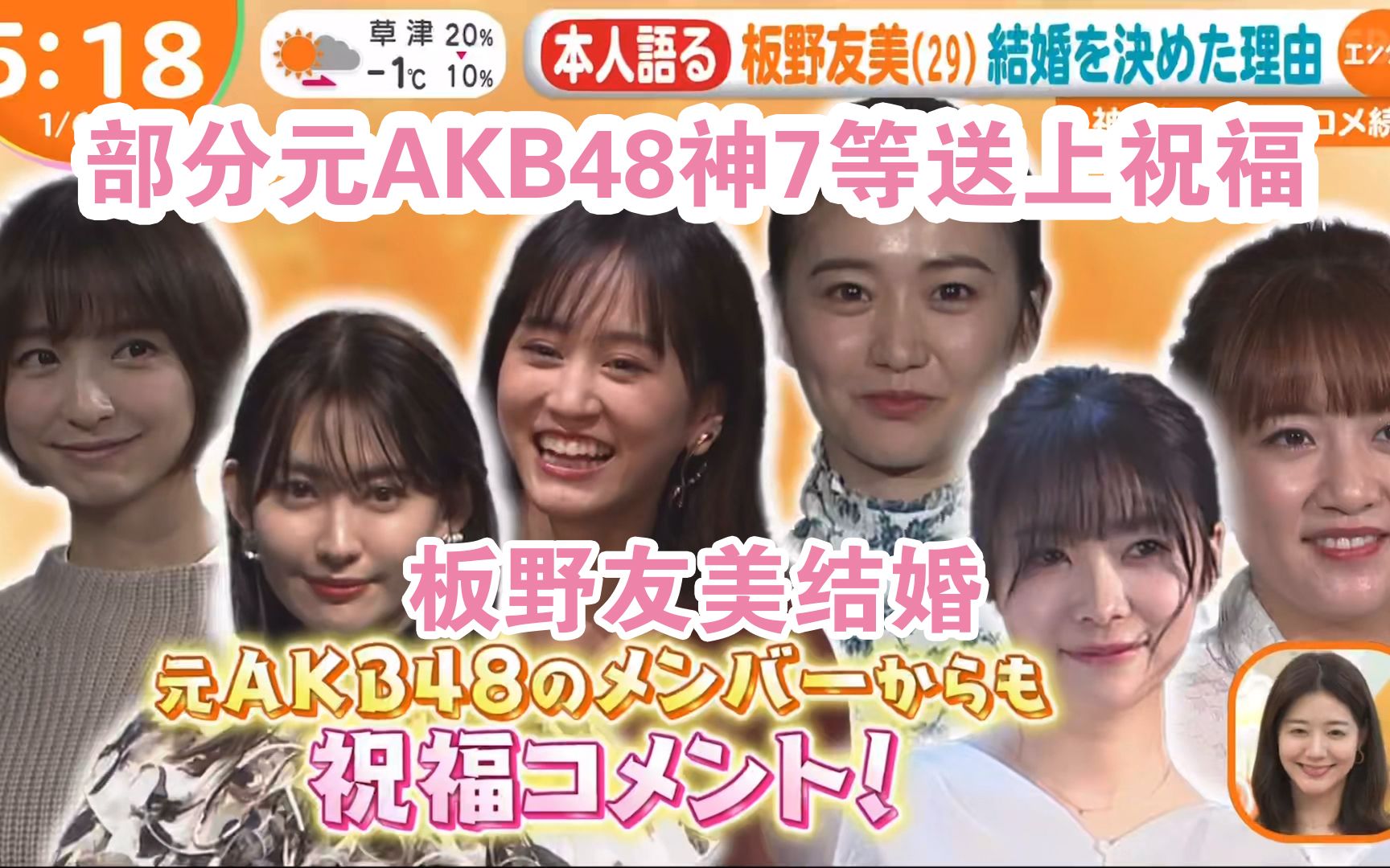 【中字】元AKB48板野友美宣布结婚,元AKB48神7成员等送上祝福(前田敦子、高桥南、小嶋阳菜、筱田麻里子、大岛优子、河西智美等)哔哩哔哩bilibili