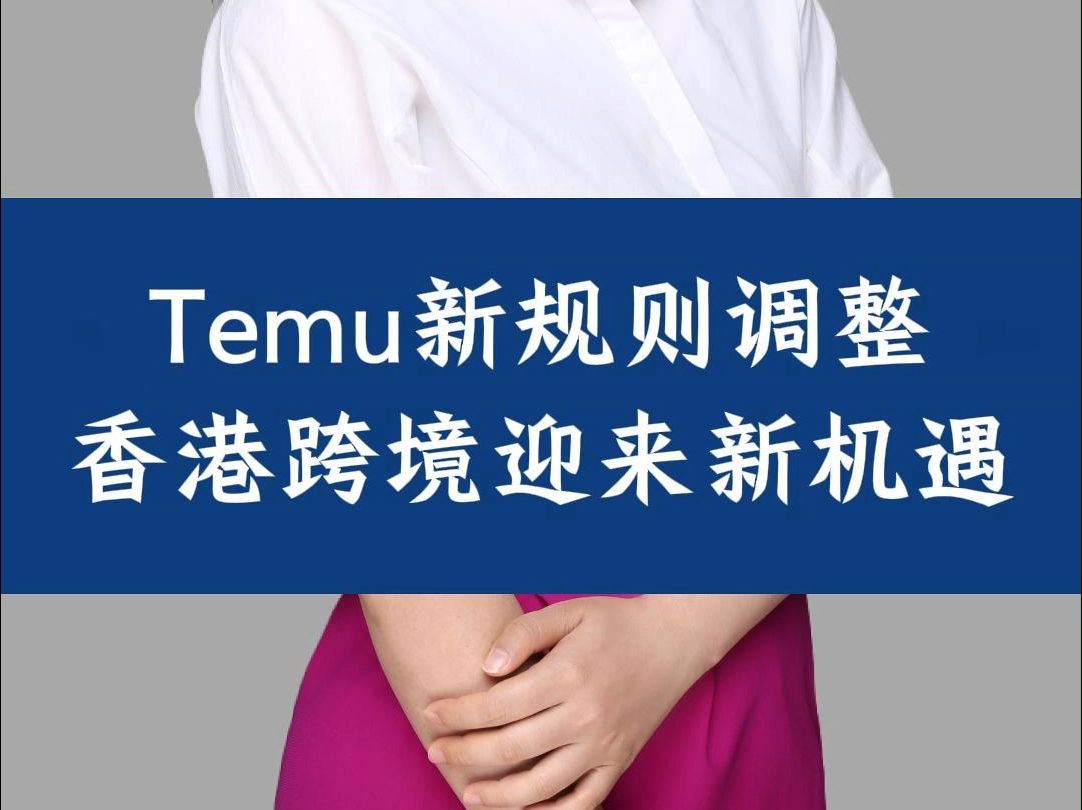 Temu新规则调整香港跨境迎来新机遇哔哩哔哩bilibili