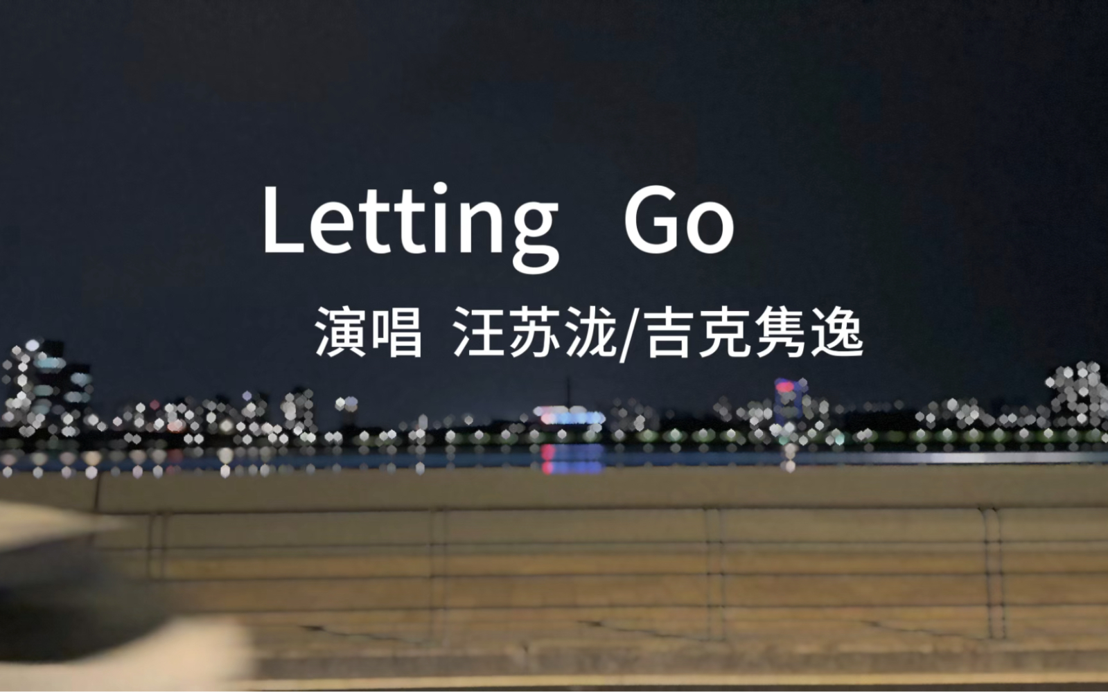 汪苏泷吉克隽逸合唱 Letting Go哔哩哔哩bilibili