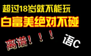 Download Video: 离谱！超过18岁就不能玩语C了？语C都是什么人在玩？