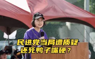 Télécharger la video: 无缘RCEP、台军机再出事，民进党当局连遭质疑，还死鸭子嘴硬？