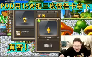 Tải video: 真香！PDD用15W把三攻怪怪卡拿下！