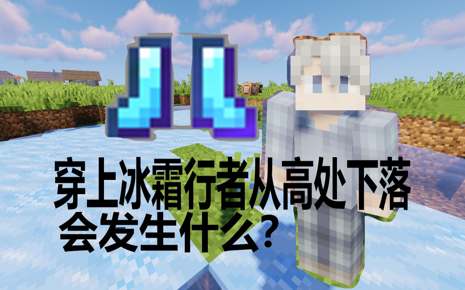 活动作品当穿上冰霜行者从高处落下会摔死吗