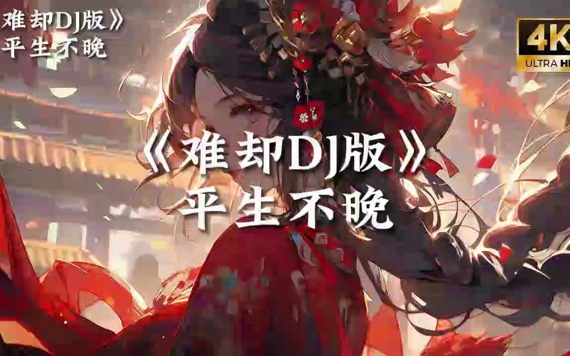 [图]【单曲循环】平生不晚《难却DJ版》|“今日无事 勾栏听曲”