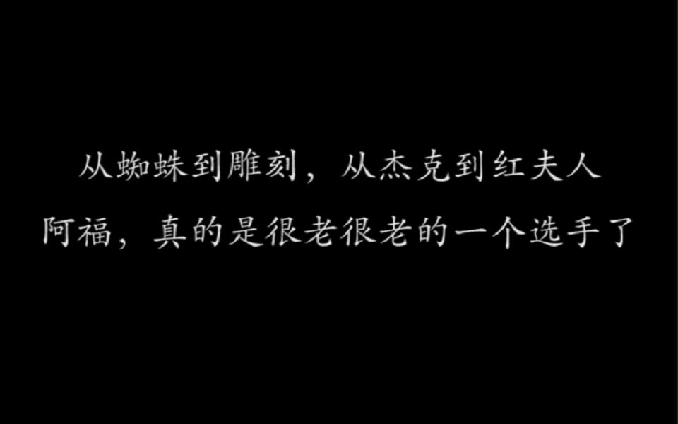 【记录向|阿福】阿福,真的是很老很老的一个选手了哔哩哔哩bilibili