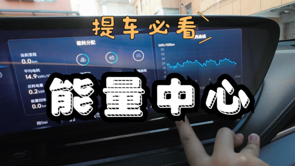 新提车必看,别克E5能量中心app哔哩哔哩bilibili