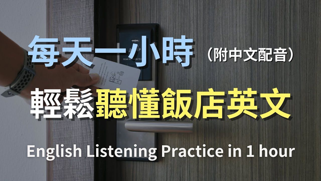 𐟎礿母级听力训练|一次学会所有入住必备对话|轻松应对房间问题与服务请求|零基础学英文|日常实用饭店英语|English Listening(附中文配音)哔哩哔哩...