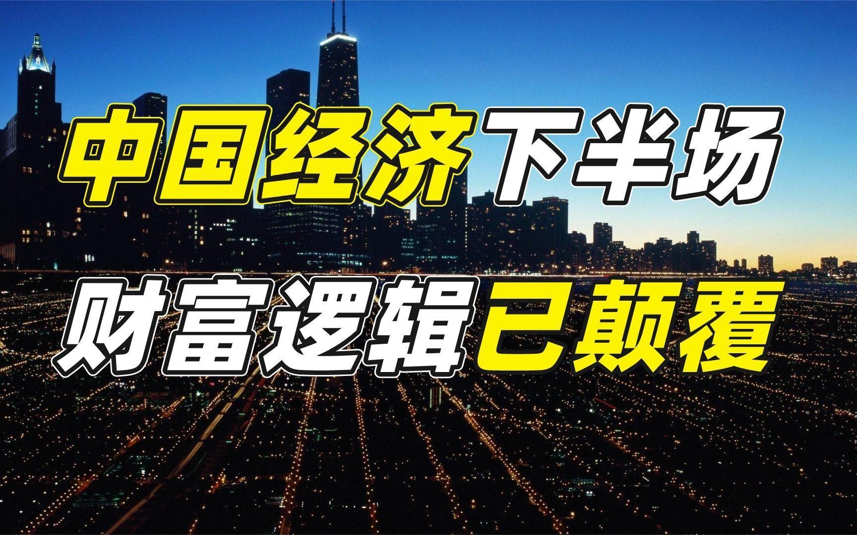 中国经济进入下半场,财富逻辑已颠覆,普通人如何抓住机遇?