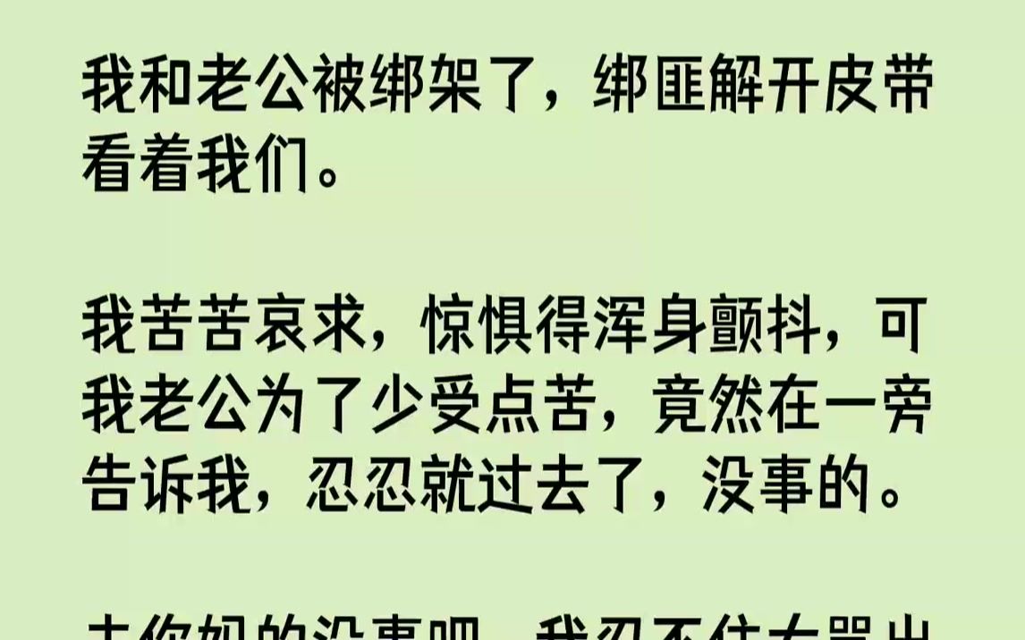 【完结文】胤城首富儿子儿媳被绑架案已经过去一个月了,却依旧是人们茶余饭后的谈资,不为别的,就为网上流传出去的几张照片.是首富儿子被...哔哩...