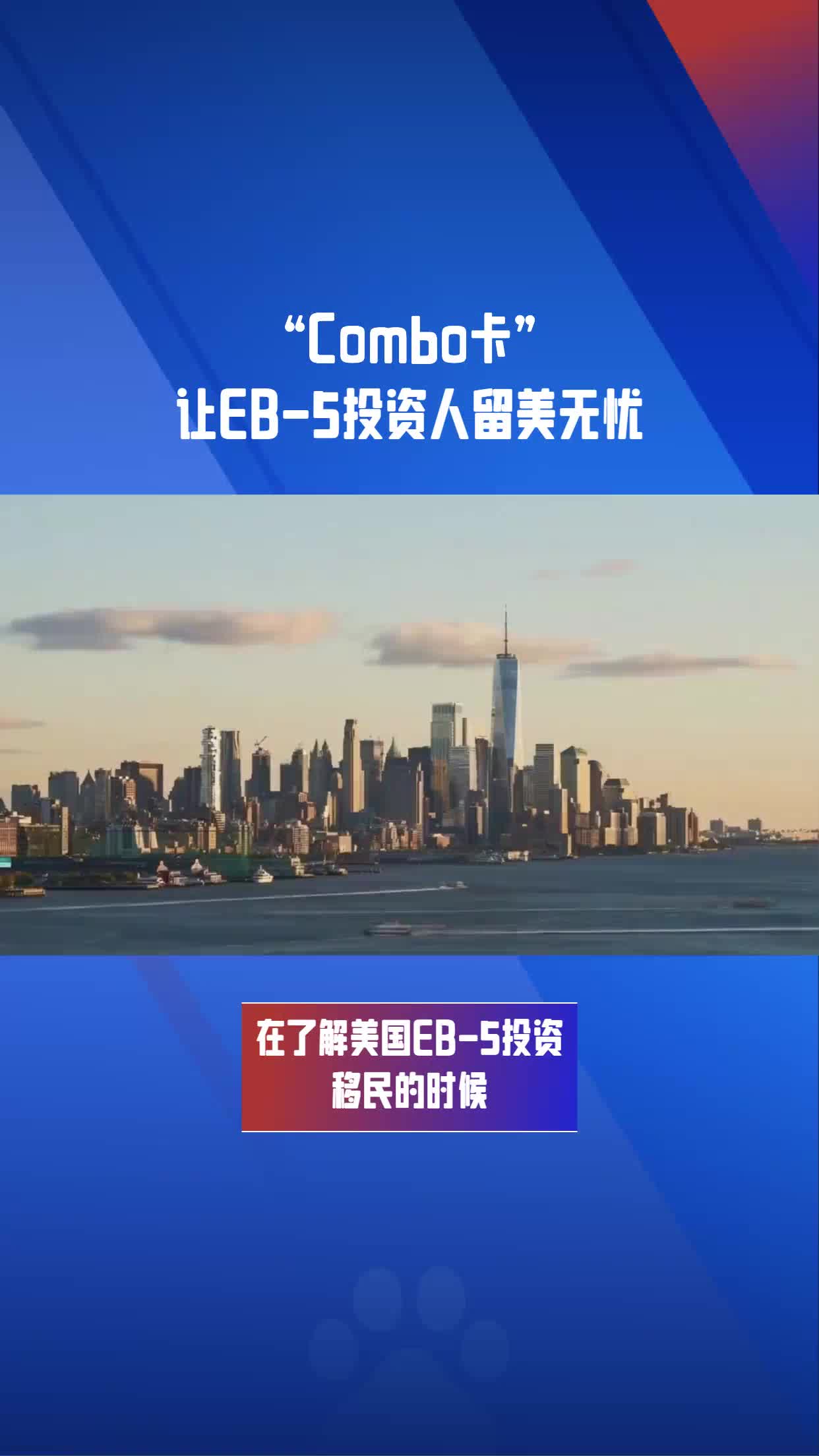 美国EB5移民中提到的“Combo卡”是什么?有什么用处哔哩哔哩bilibili