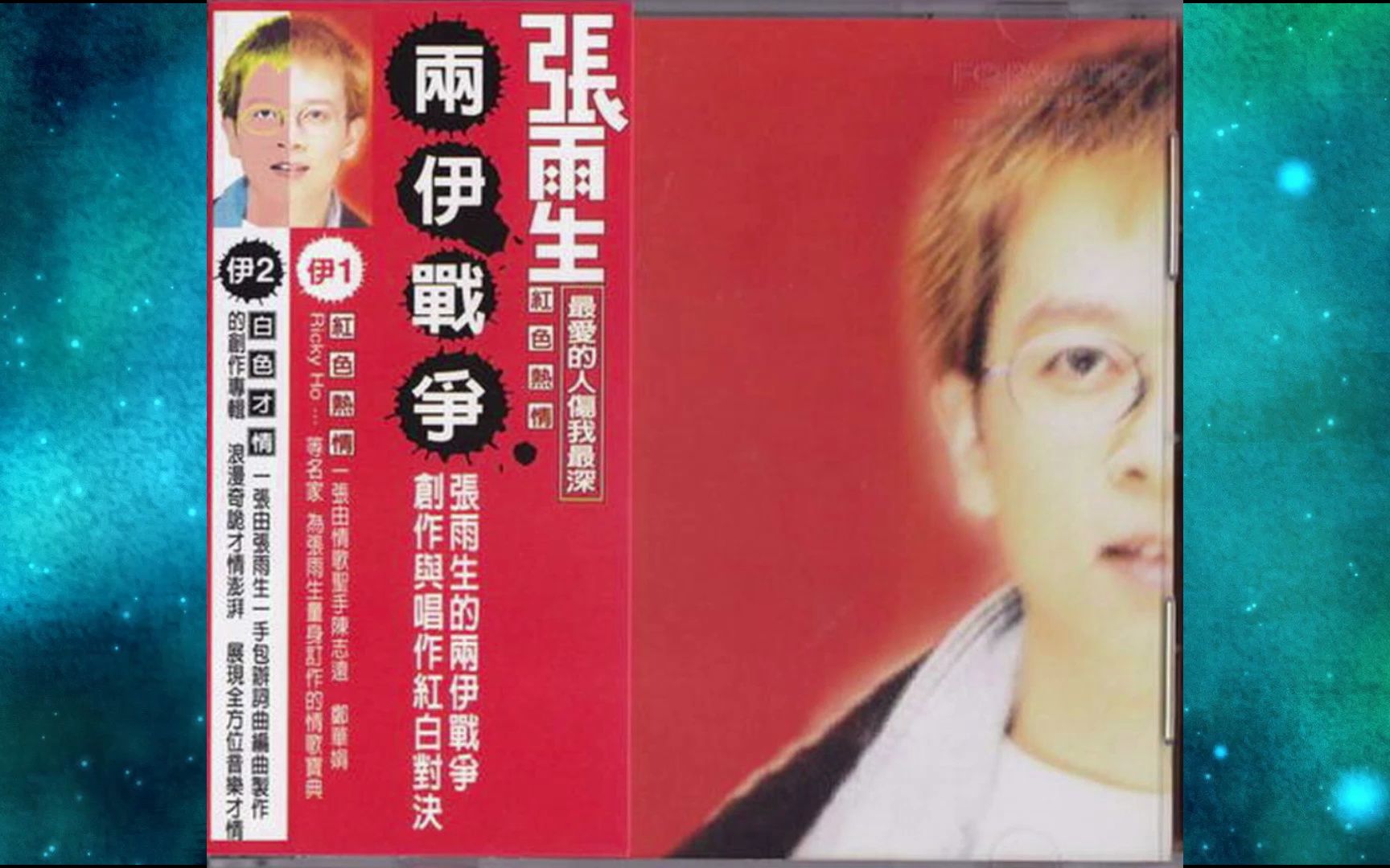 1996年张雨生《两伊战争-红色热情》专辑 最爱的人伤我最深 费尽心思