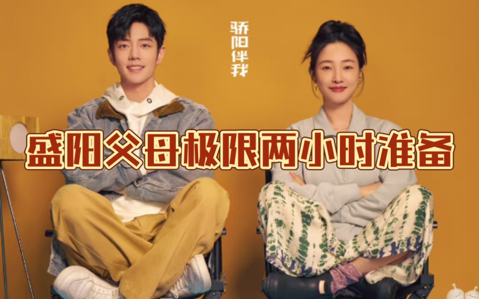 考古肖战之骄阳伴我reaction13(3)盛阳父母极限两小时准备,也算是提前