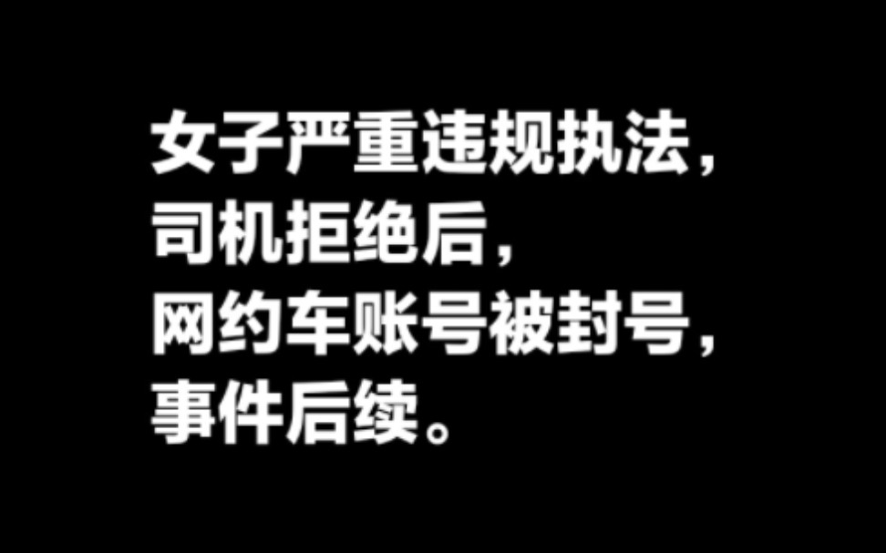 女子穿便装乘网约车时亮证执法,司机称两人才能执法,随后被封号,事件后续.哔哩哔哩bilibili