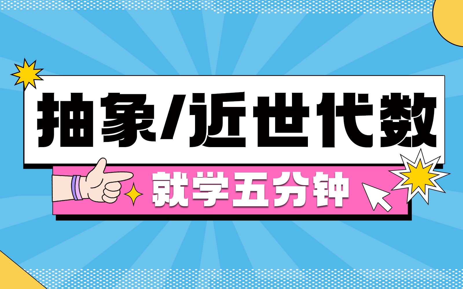 [图]【抽象代数（近世代数）】数学专业考研复试科目知识点讲解