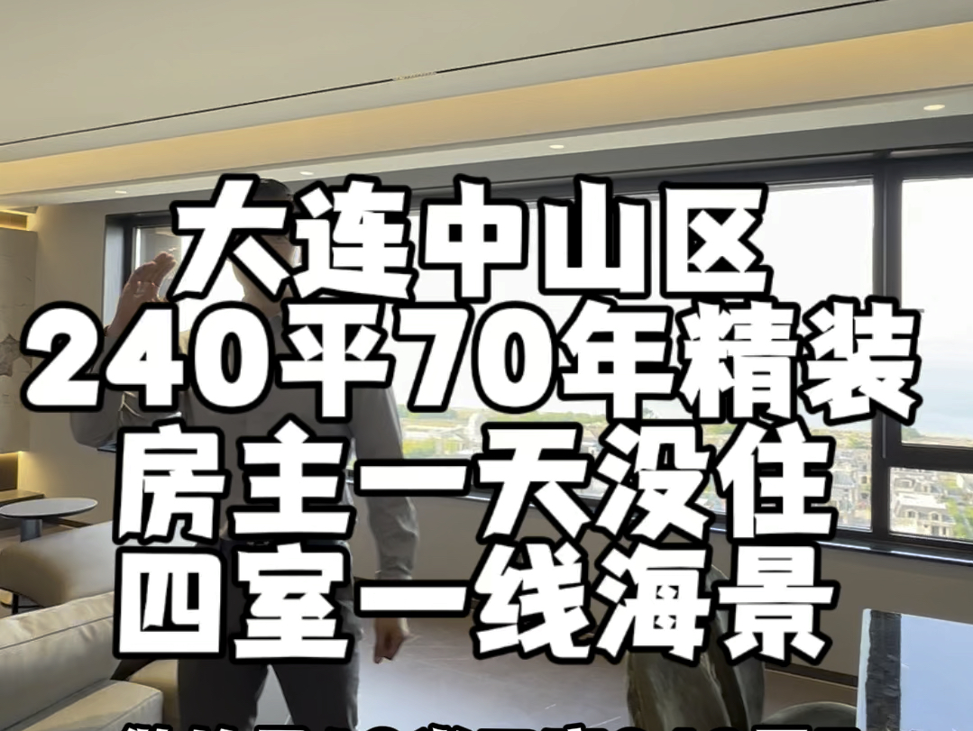 大连中山区240平四室70年业主装修一天没住.一线海景 #大连龙龙讲房 #大连房产 #精装全配拎包入住哔哩哔哩bilibili