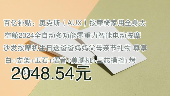 【2048.54元】 百亿补贴:奥克斯(AUX)按摩椅家用全身太空舱2024全自动多功能零重力智能电动按摩沙发按摩机生日送爸爸妈妈父母亲节礼物 尊享白+支...