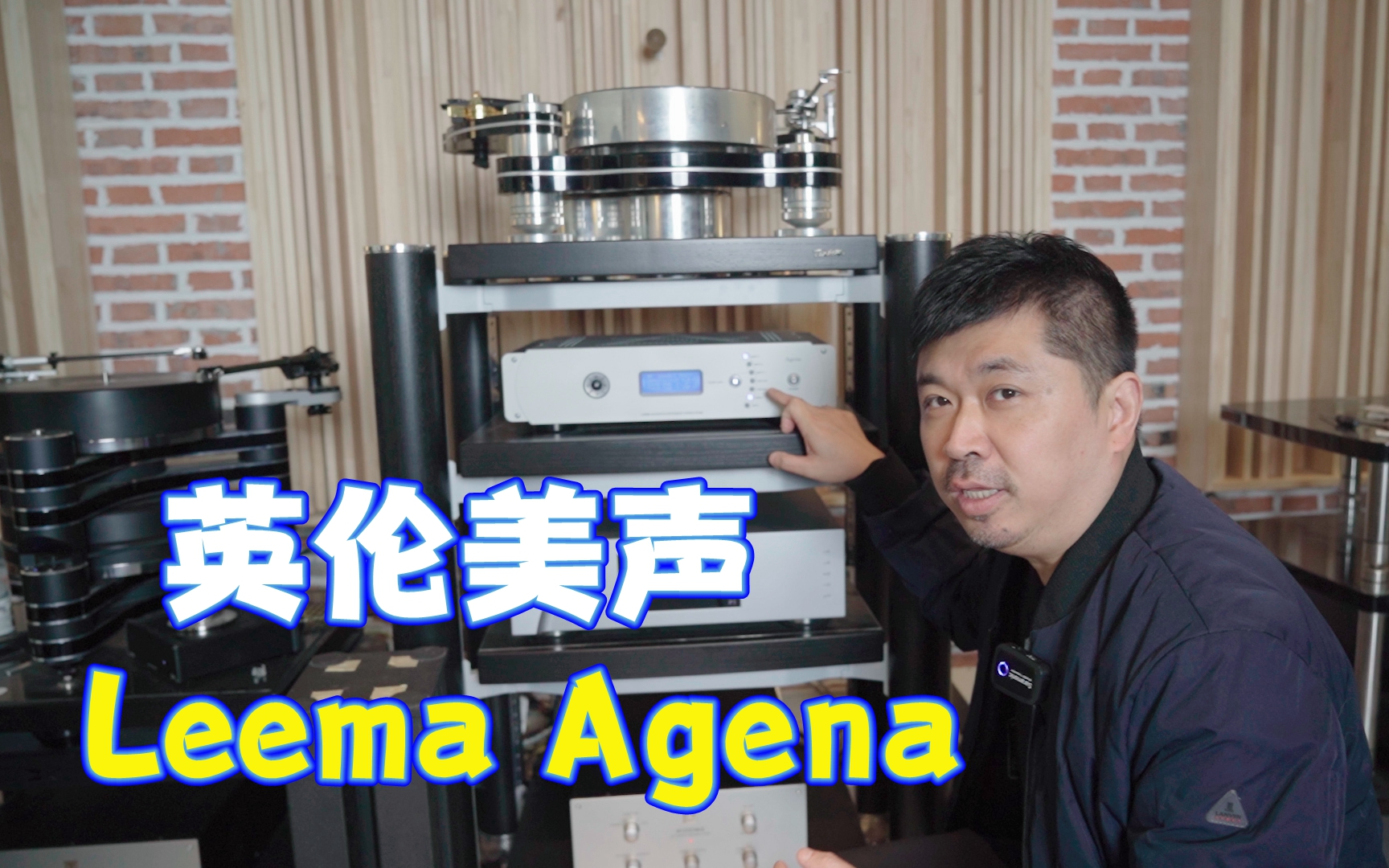 颜值实力兼备,模拟转录数字,英伦纯净美声登场!Leema Acoustics Agena唱放试听介绍哔哩哔哩bilibili