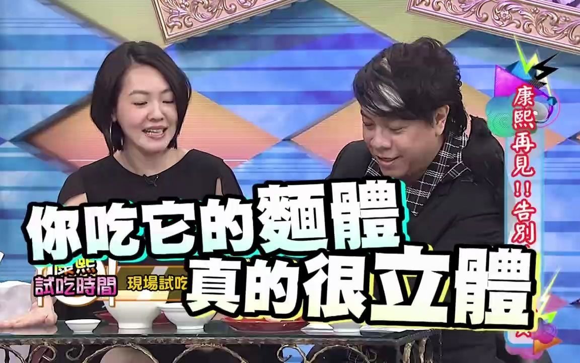 康熙试吃时间,小S现场试吃“福菜面”,这是什么人间美味!哔哩哔哩bilibili