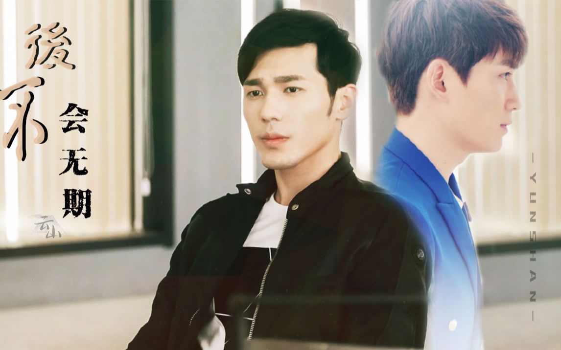 【澜巍衍生|韩沉×何开心】后会不无期(韩沉视角)