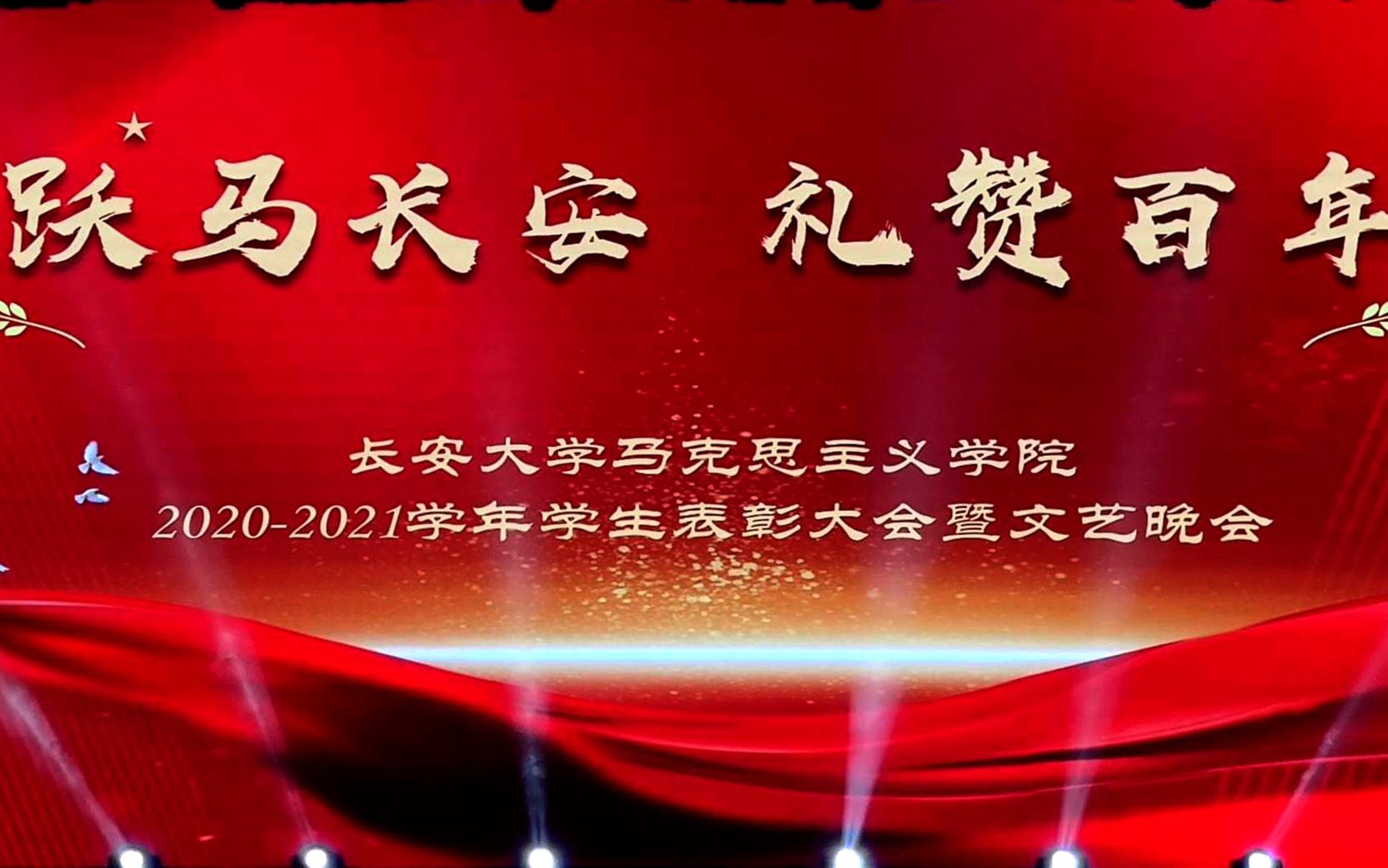 长安大学马克思主义学院“ 跃马长安 ⷠ礼赞百年 ” 20202021学年文艺晚会哔哩哔哩bilibili