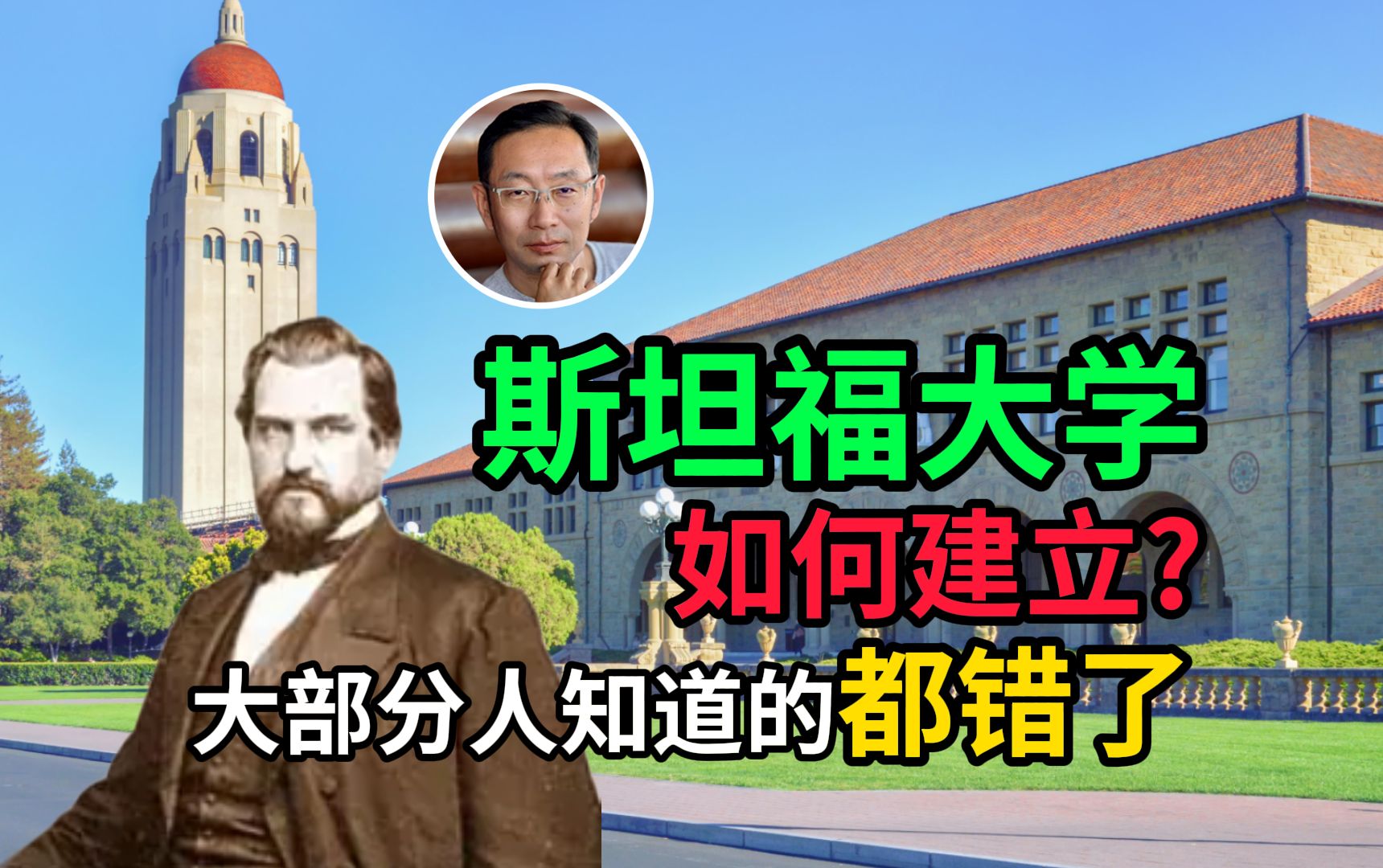 斯坦福大学如何建立?大部人知道的都错了——斯坦福蒋里博士哔哩哔哩bilibili